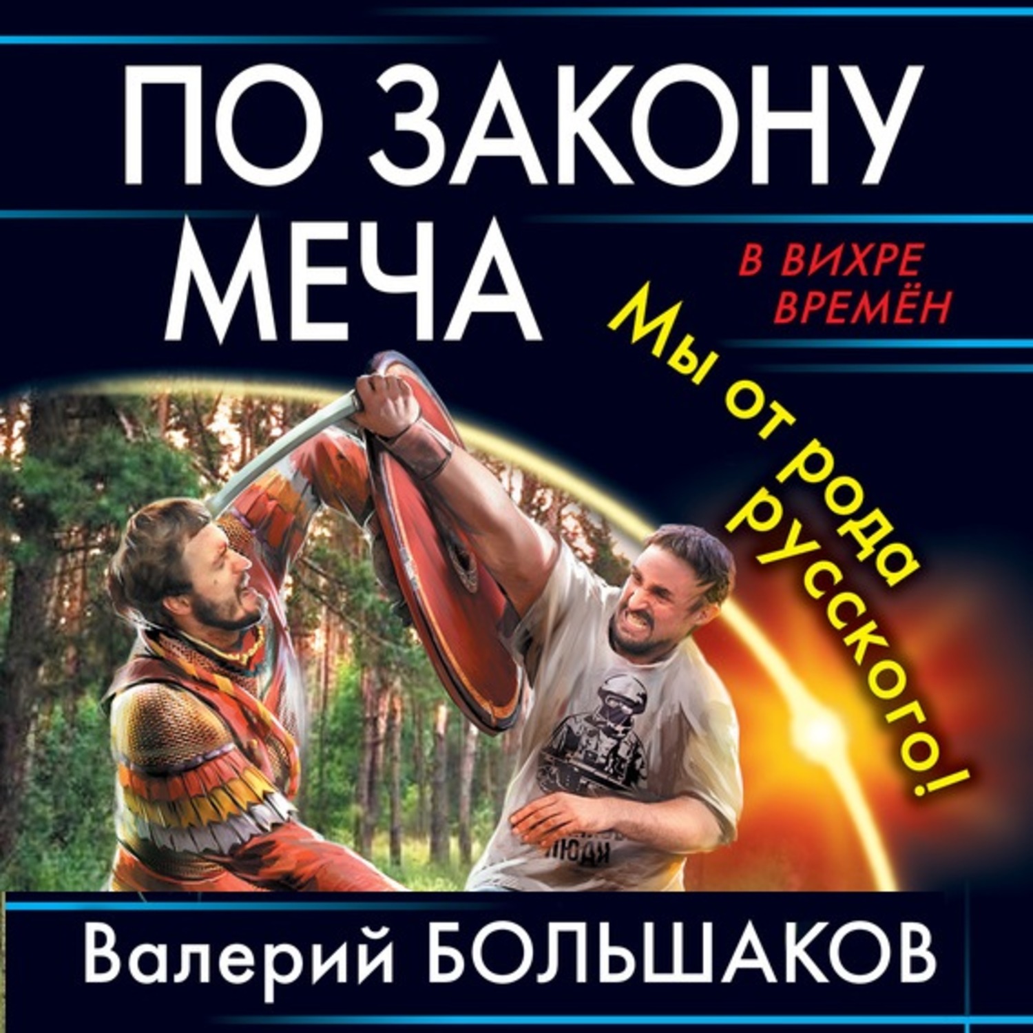 Читать полностью закон меча. Читать полностью закон меча