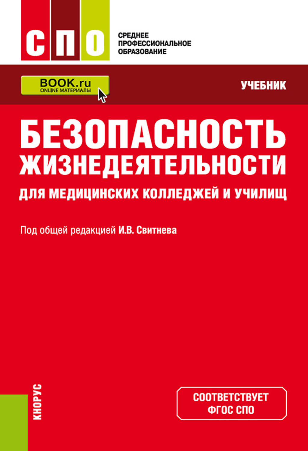 Безопасность учебник. Безопасность жизнедеятельности учебник. Учебник по БЖД для колледжей. Безопасность жизнедеятельности учебник для СПО. Безопасность жизнедеятельности для СПО.