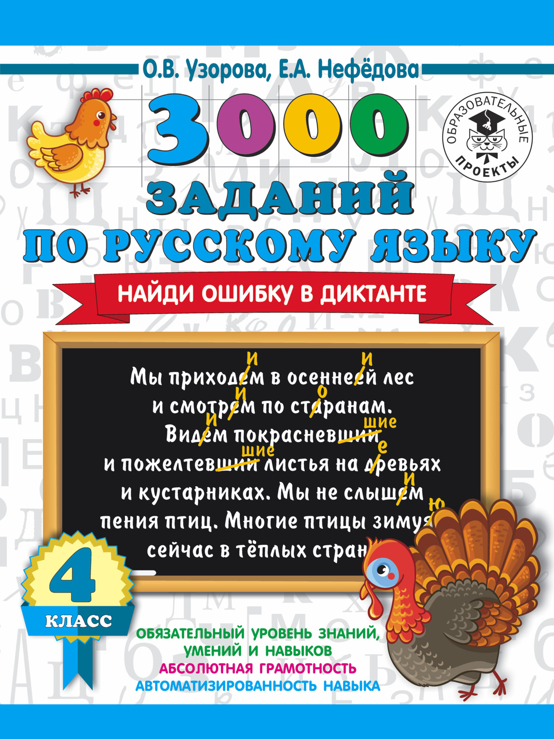 О. В. Узорова, книга 3000 заданий по русскому языку. Найди ошибку в  диктанте. 4 класс – скачать в pdf – Альдебаран, серия 3000 примеров для  начальной школы