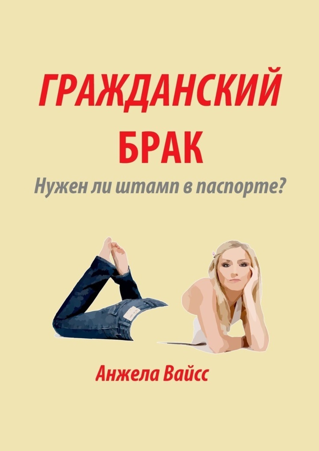 Гражданский брак. Книга Гражданский брак. Как регистрируется Гражданский брак. Как выглядит Гражданский брак.