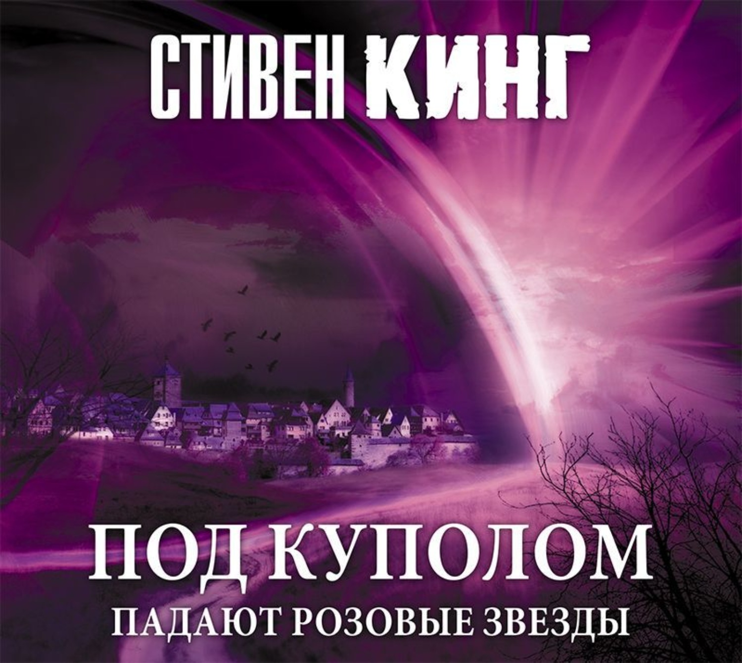 Стивен Кинг, Под Куполом. Том 1. Падают розовые звезды – слушать онлайн ...