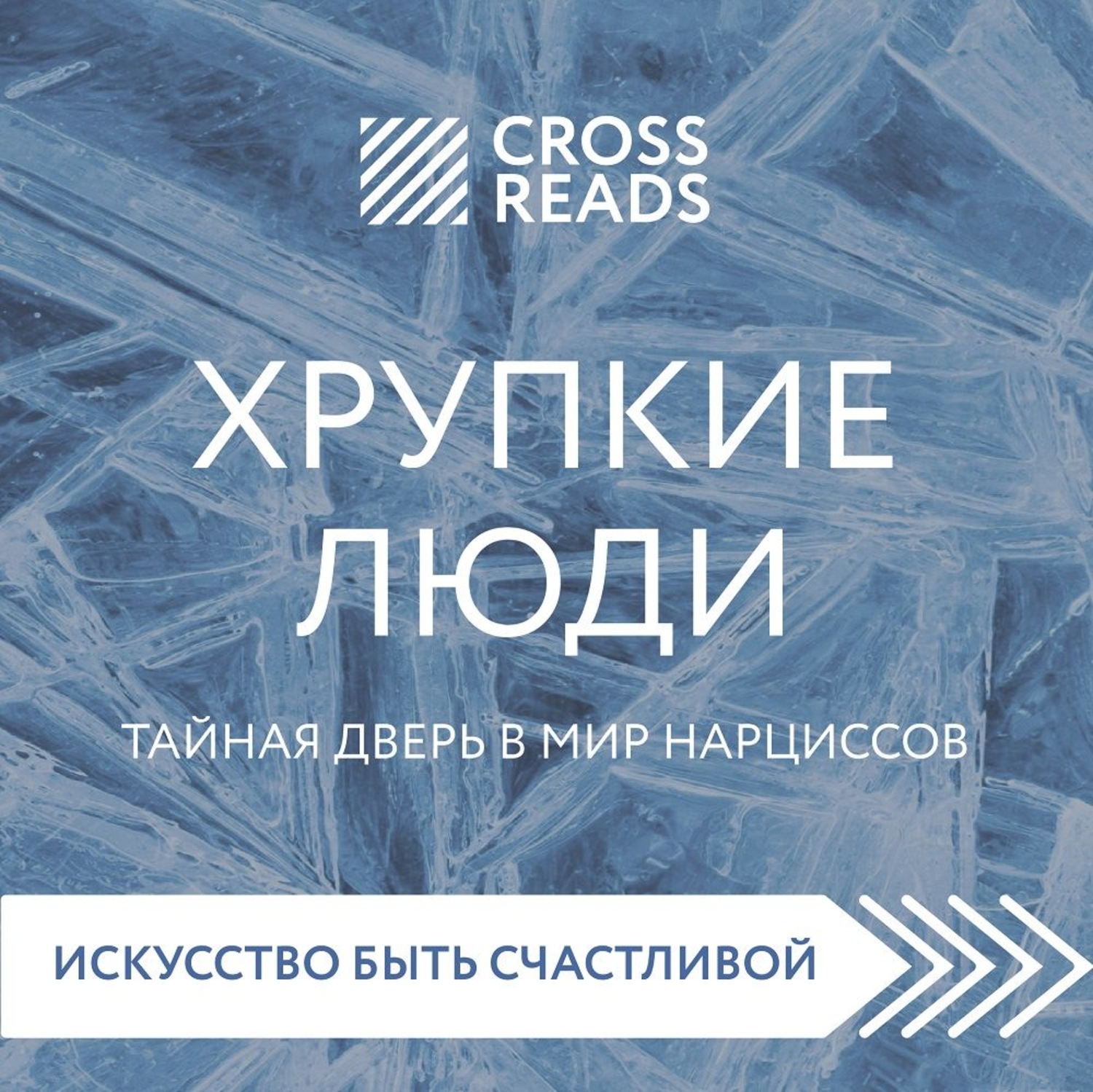 Хрупкие люди аудиокнига. Пирумова - хрупкие люди. Тайная дверь в мир нарциссов. Тайная дверь в мир нарциссов Юлия Пирумова. Хрупкие люди. Тайная дверь в мир нарциссов Юлия Пирумова книга. Хрупкие люди.