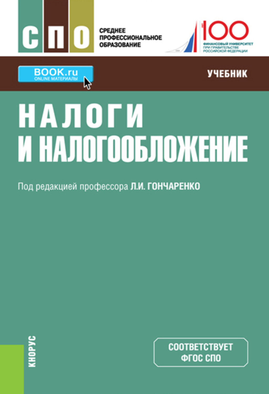 Учебник гончаренко. Налоги книги. Налогообложение учебник. Учебник по налогам и налогообложению. Налоги и налогообложение учебник.