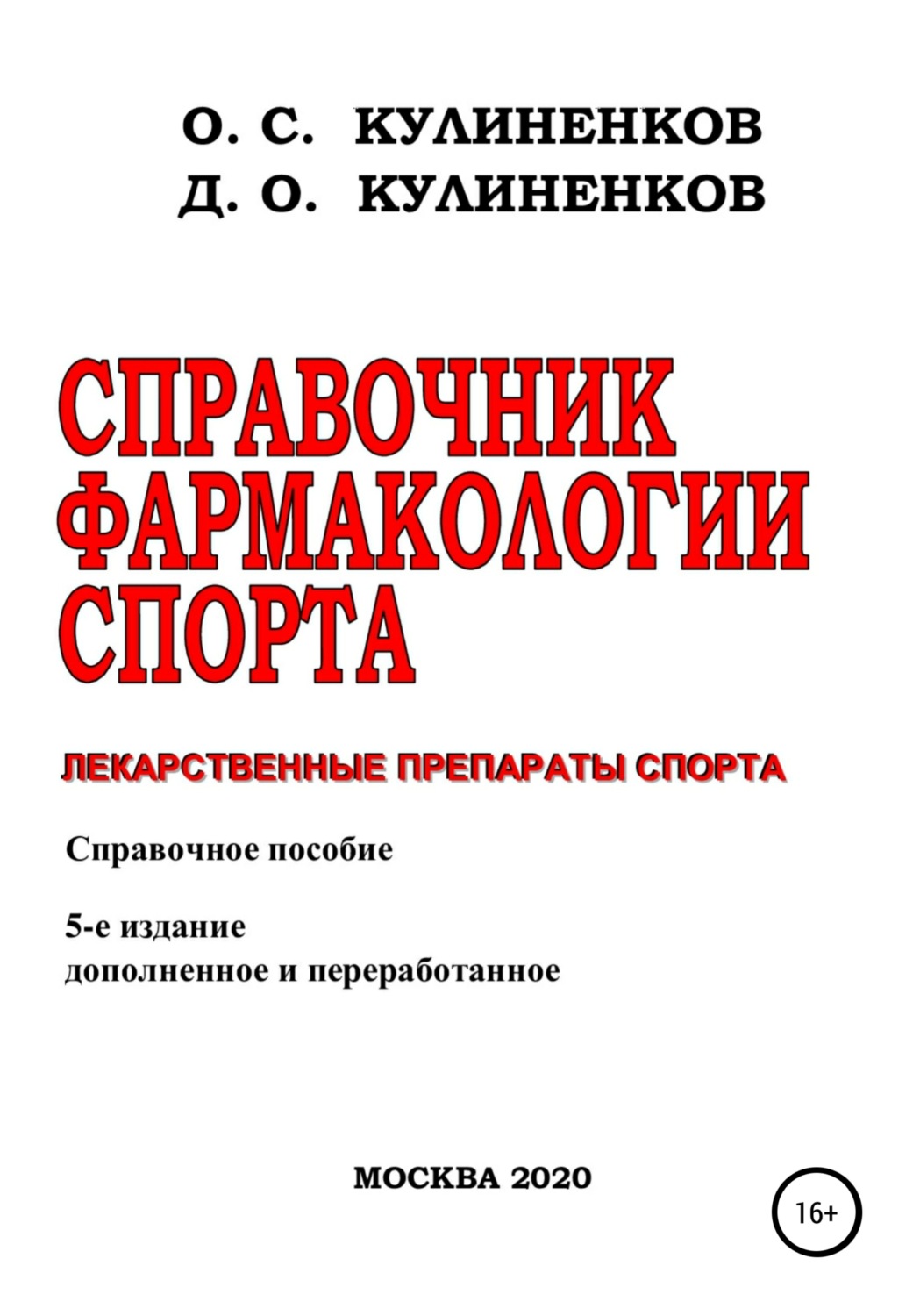 Цитаты из книги «Справочник фармакологии спорта. Лекарственные препараты  спорта. Справочное пособие» Дмитрия Олеговича Кулиненкова – Литрес