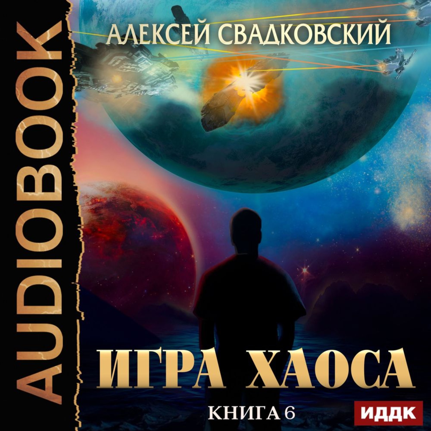 Книга игра хаоса. Игра хаоса Алексей Свадковский. Игра хаоса Свадковский Алексей книга. Алексей Свадковский игра хаоса аудиокнига. Свадковский игра хаоса 6.