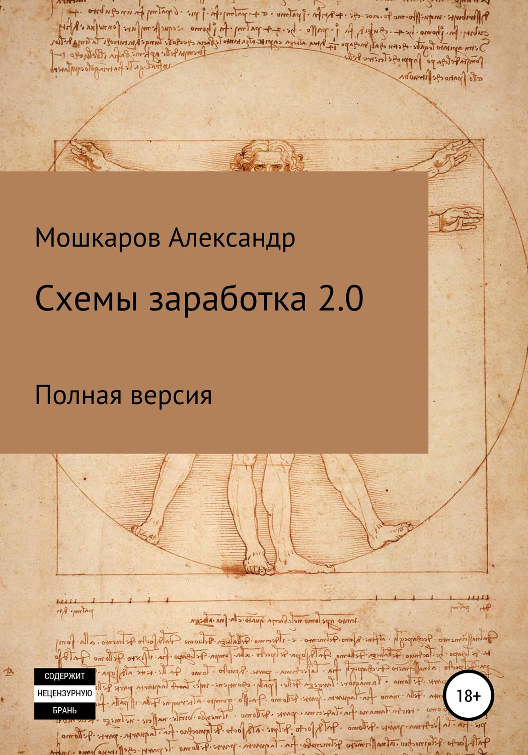 Цитаты из книги «Схемы заработка 2.0» Александра Валерьевича Мошкарова –  Литрес