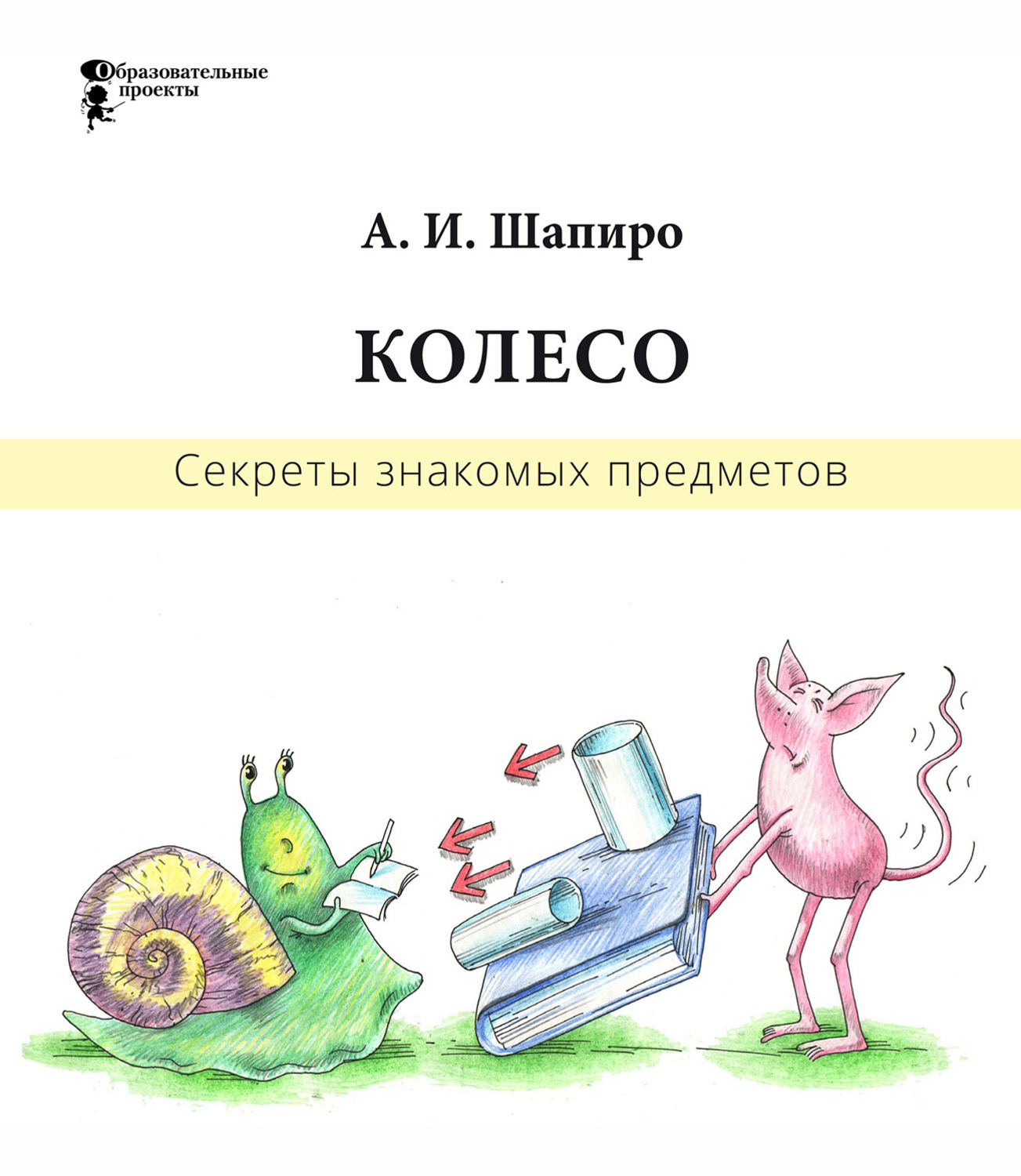 Знакомый предмет. Шапиро предметов секреты знакомых. Шапиро книги. А.И. Шапиро «секреты знакомых предметов. Яйцо» читать. А.И. Шапиро «секреты знакомых предметов. Яйцо» санктпетербург,2009.