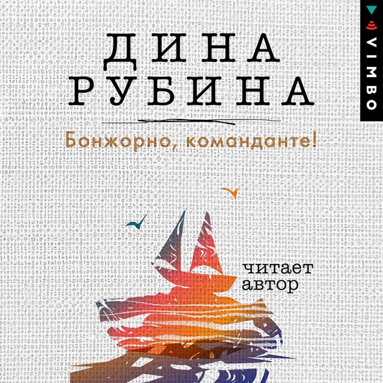 Рубина аудиокниги слушать. Дина Рубина Бонжорно команданте. Книга Бонжорно команданте. Бонжорно, команданте! Дина Рубина книга. Дина Рубина. Бонжорно, команданте! Аудиокнига.