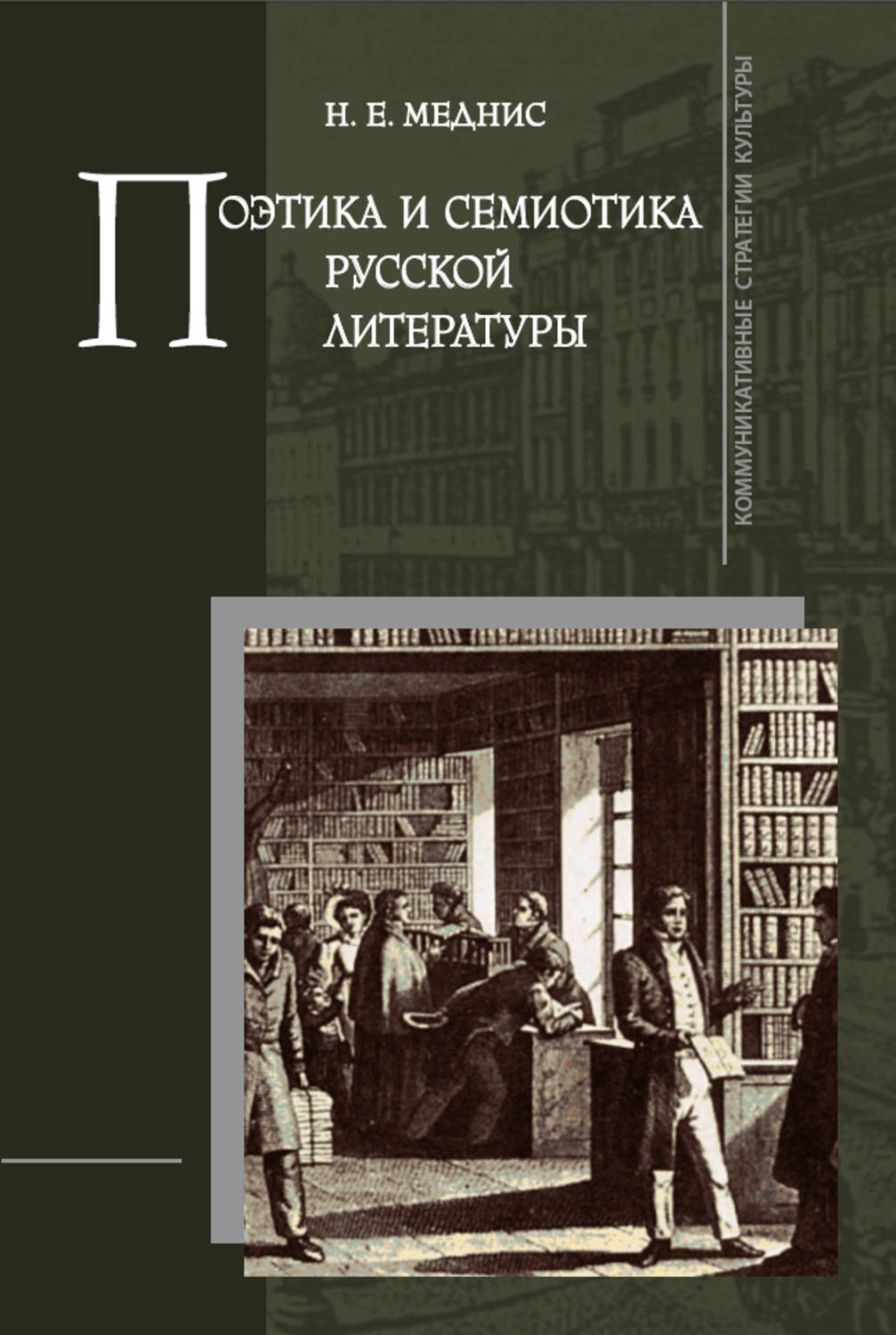 Литература н. Семиотика. Семиотика книга. Медник н.е. поэтика и семиотика русский литературы. Семиотика, поэтика книга.