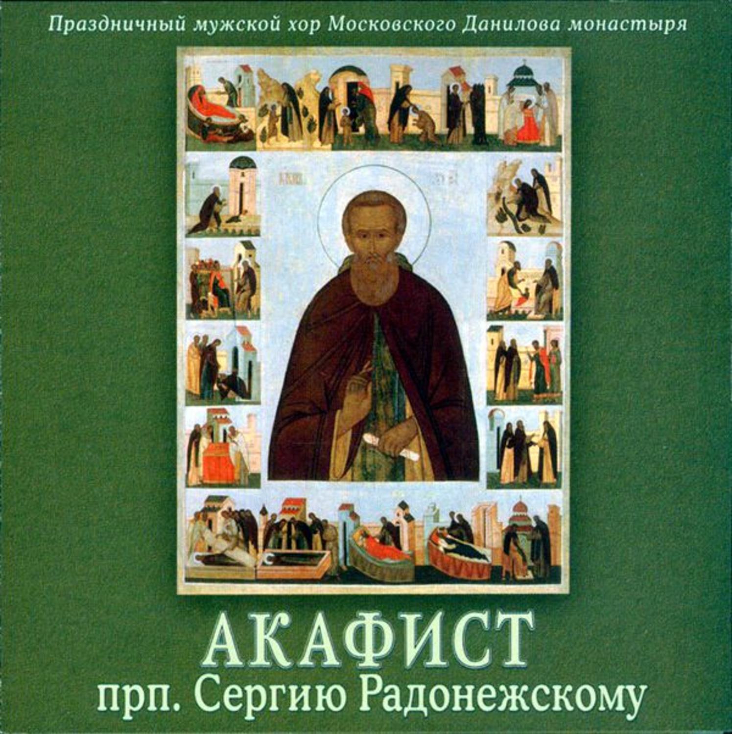 Акафист троице сергиева лавра. Акафист сергию Радонежскому. Акафист преподобному сергию Радонежскому. Чтение акафиста преподобному сергию Радонежскому. Акафист прп..