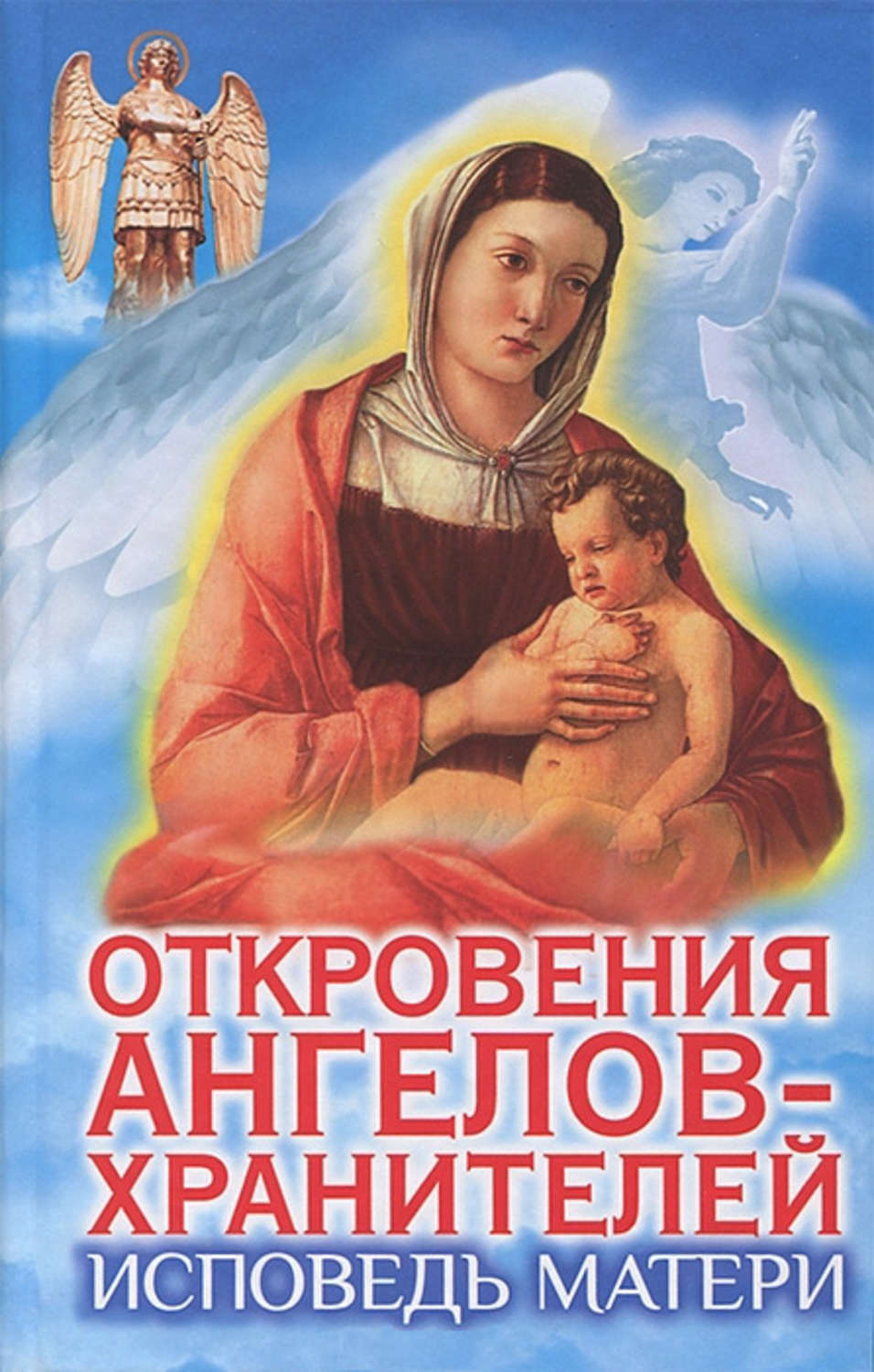 Исповедь маме. Любовь Панова откровения ангелов. Откровения ангелов хранителей. Откровения ангелов-хранителей книга. Книга ангел хранитель.