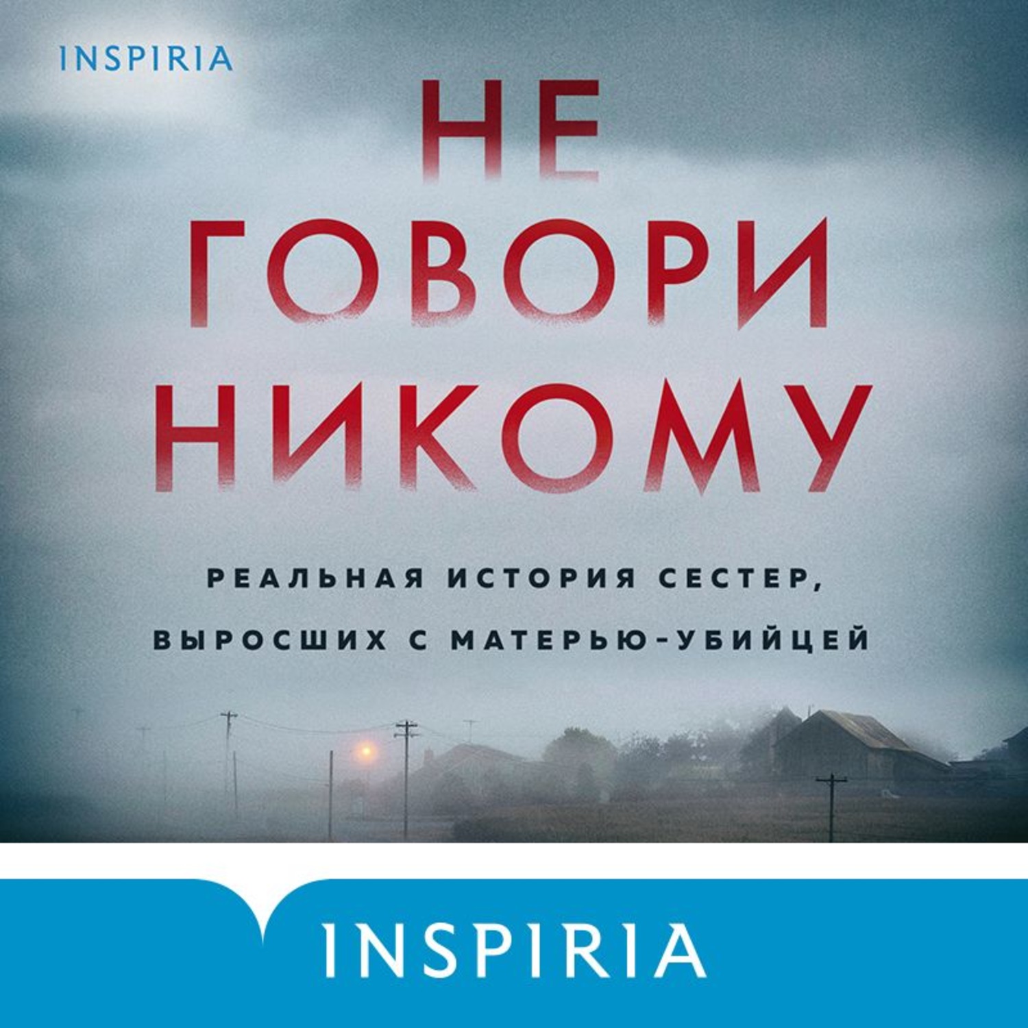 Ни говори никому 2024. Не говори никому книга Грег Олсен. Не говори никому. Не говори никому книга Грег. Никому не рассказывай книга.