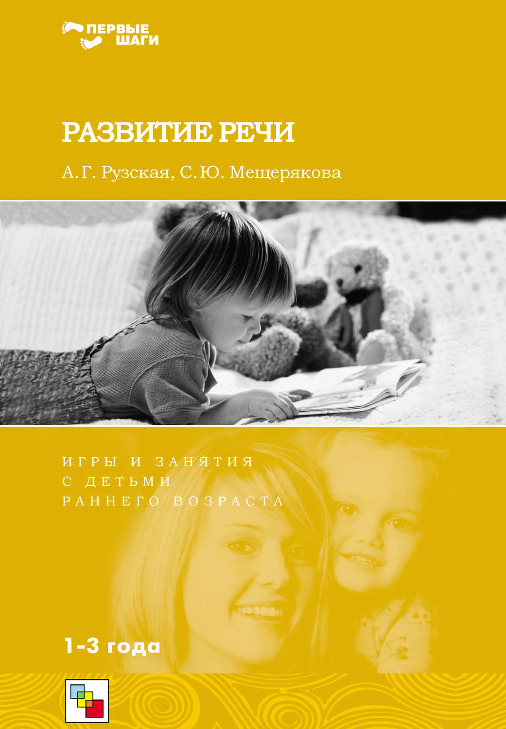 Цитаты из книги «Развитие речи. Игры и занятия с детьми раннего возраста.  1-3 года» А. Г. Рузская и С. Ю. Мещерякова