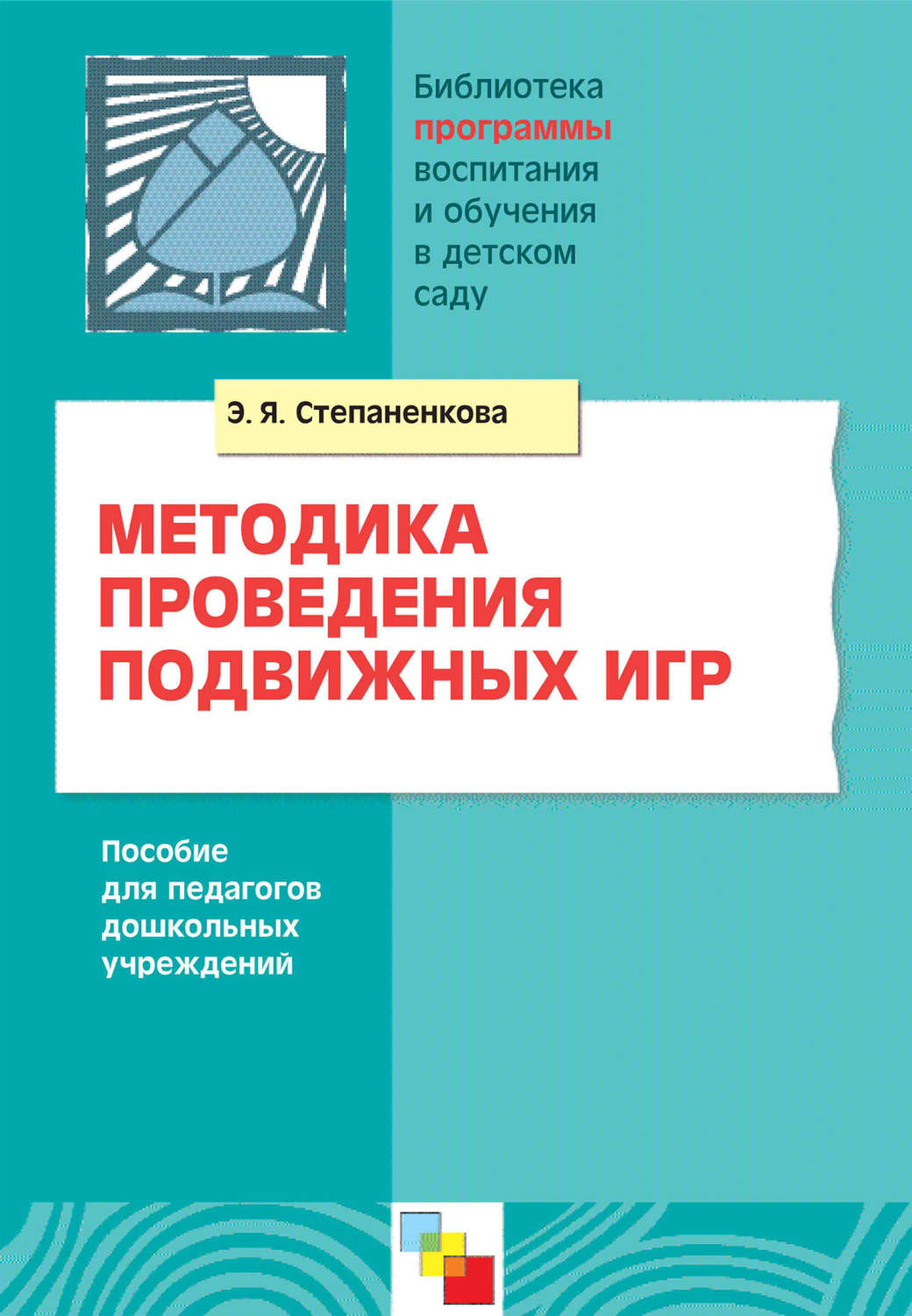 Цитаты из книги «Методика проведения подвижных игр. Пособие для педагогов  дошкольных учреждений» Э. Я. Степаненкова