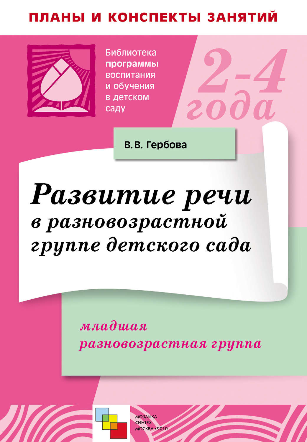 В. В. Гербова книга Развитие речи в разновозрастной группе детского сада.  Младшая разновозрастная группа. Планы занятий – скачать fb2, epub, pdf  бесплатно – Альдебаран, серия Библиотека программы воспитания и обучения в детском  саду