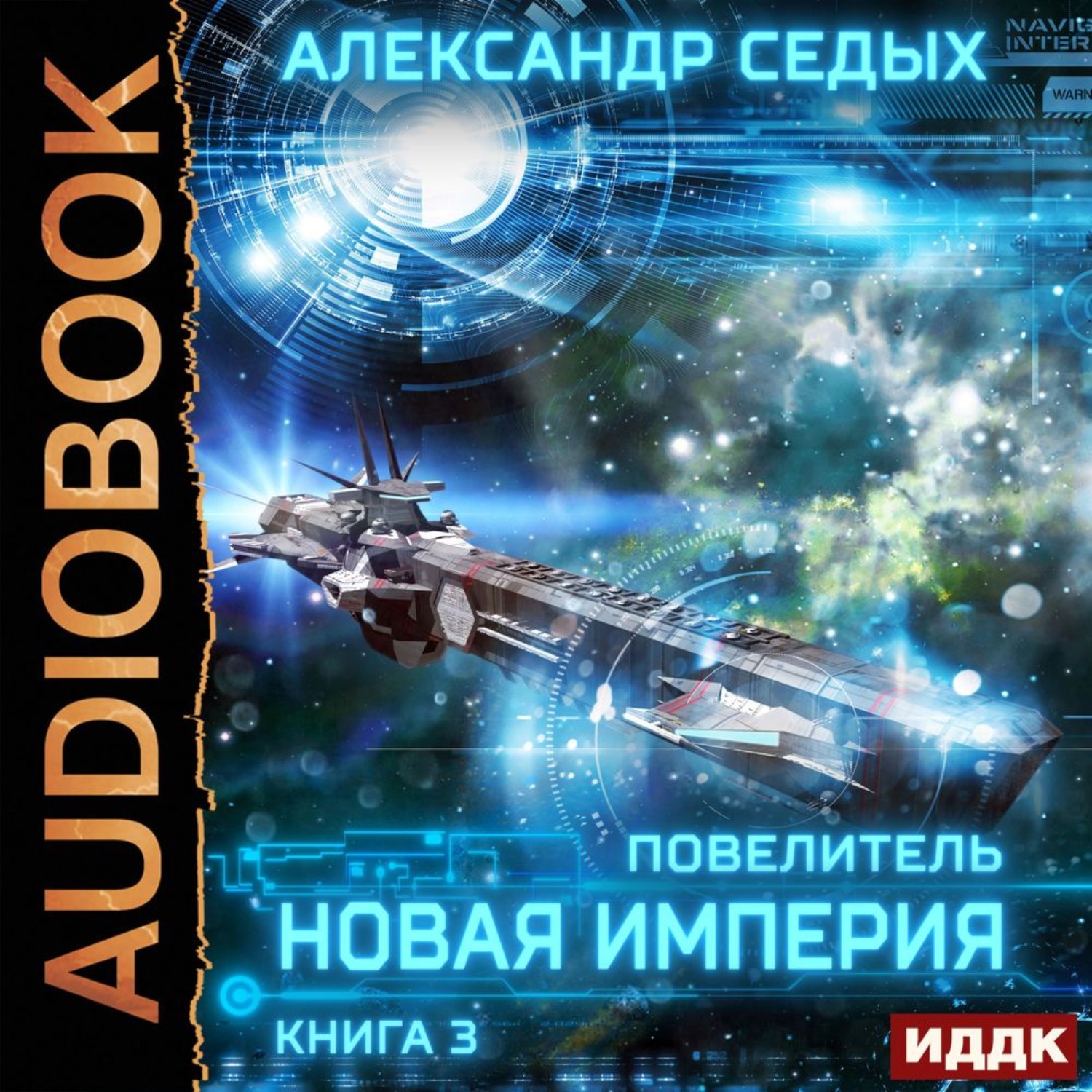 Попаданцы в космос аудиокниги нейросеть древние. Седых Александр - Повелитель 03. Новая Империя. Седых Повелитель новая Империя. Седых Александр - Повелитель. Книга. Седых Александр - Артефактор. Шаг в неизвестность..