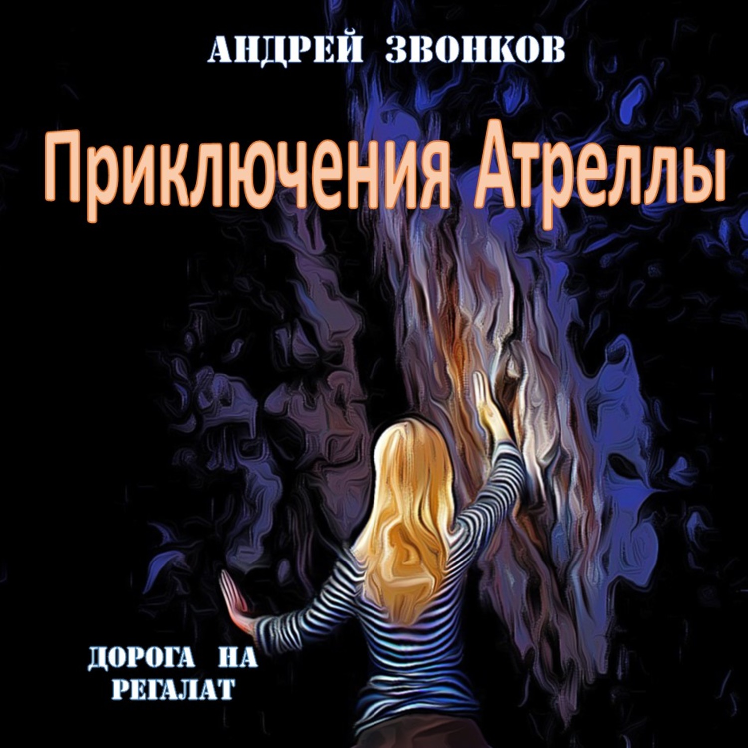 Аудио приключения. Андрей звонков книги. Аудиокниги приключения. Звонков Андрей Леонидович книги. Звонков Андрей. Дорога на Регалат.