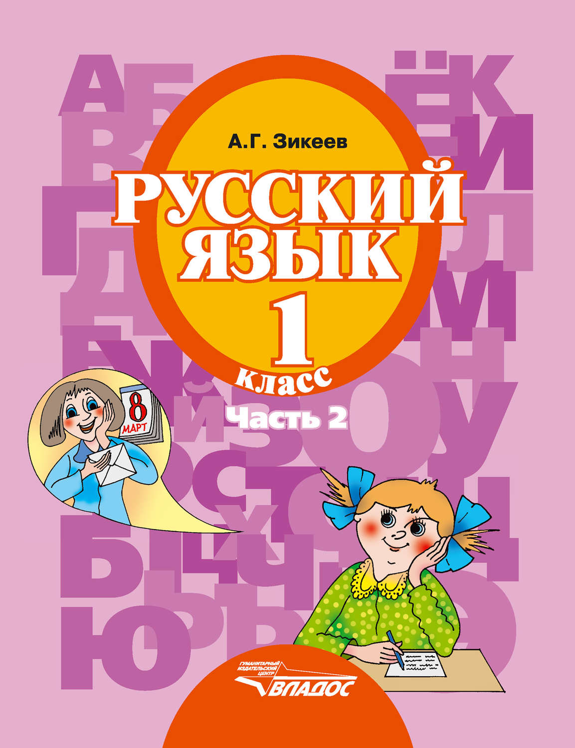 Аооп 1 класс русский язык. Зикеев русский язык. Русский язык 1. Русский язык. 1 Класс. Русский язык 1 класс а.г Зикеева.