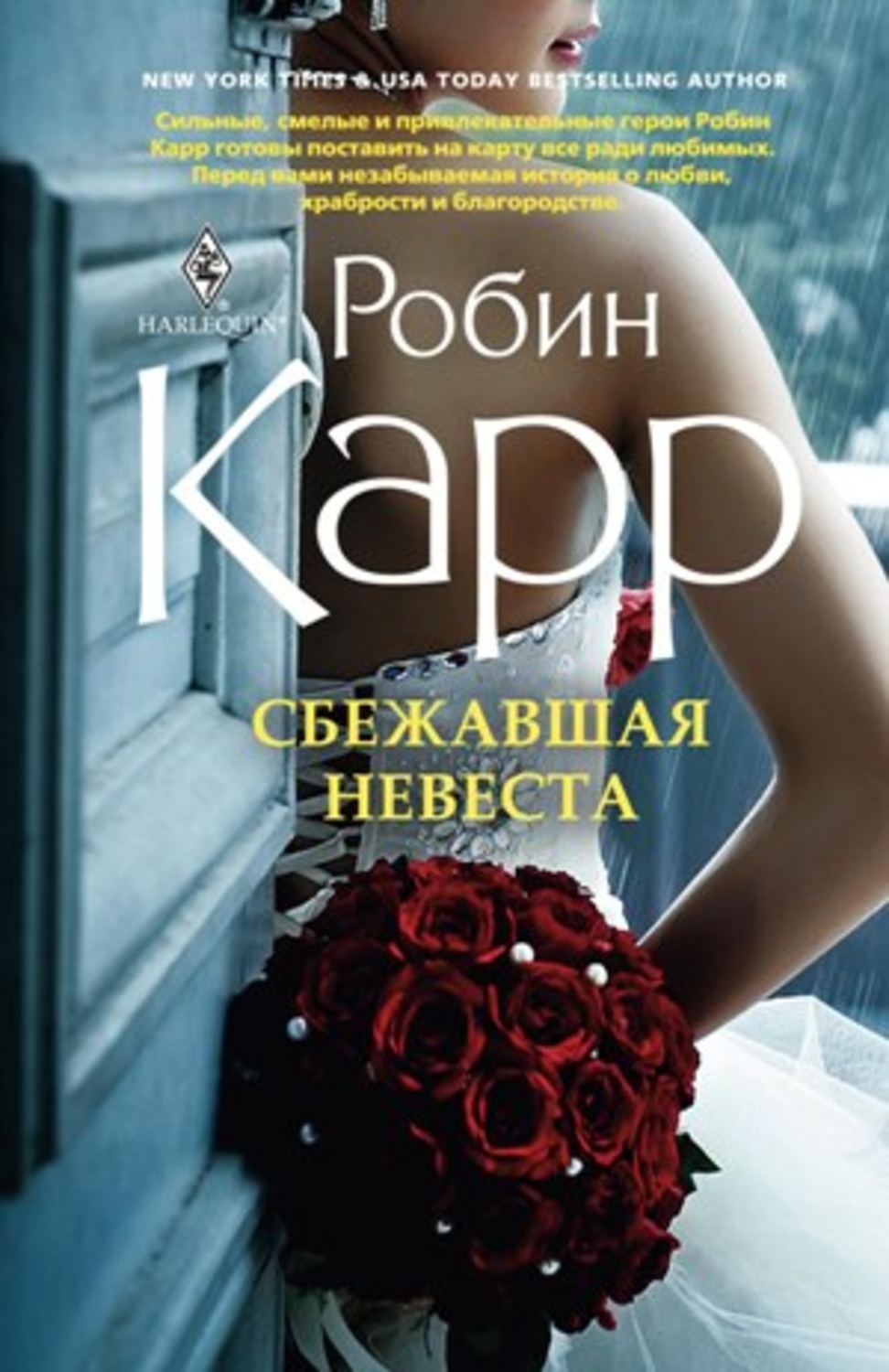 Робин Карр книга Сбежавшая невеста – скачать fb2, epub, pdf бесплатно –  Альдебаран