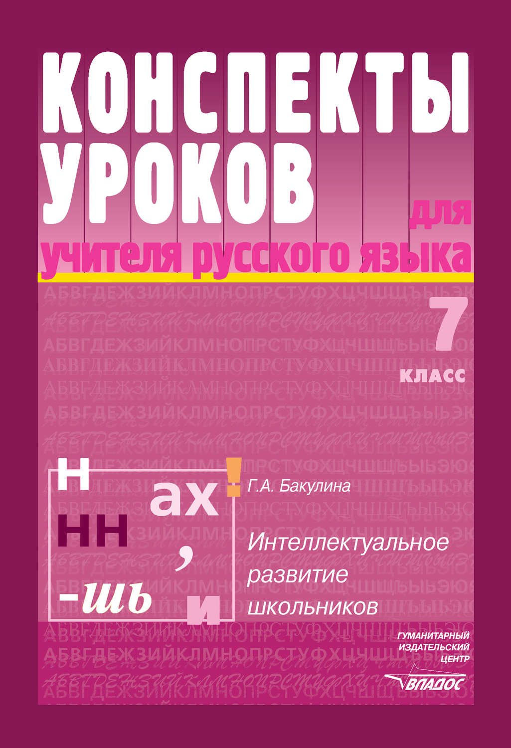 Конспекты уроков 7 кл. Конспект учителя. Книга для учителя по русскому языку 7 класс. Пособие по русскому языку 7 класс для учителей. Педагоги с конспектами.