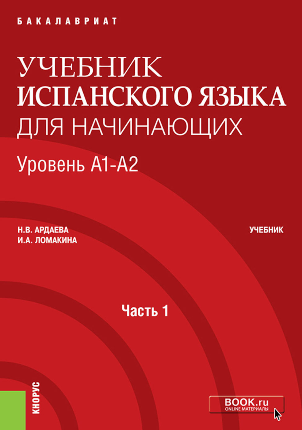 Испанский для начинающих. Испанский учебник для начинающих. Учебник испанского языка. Учебник по испанскому языку. Учебник иранского языка.