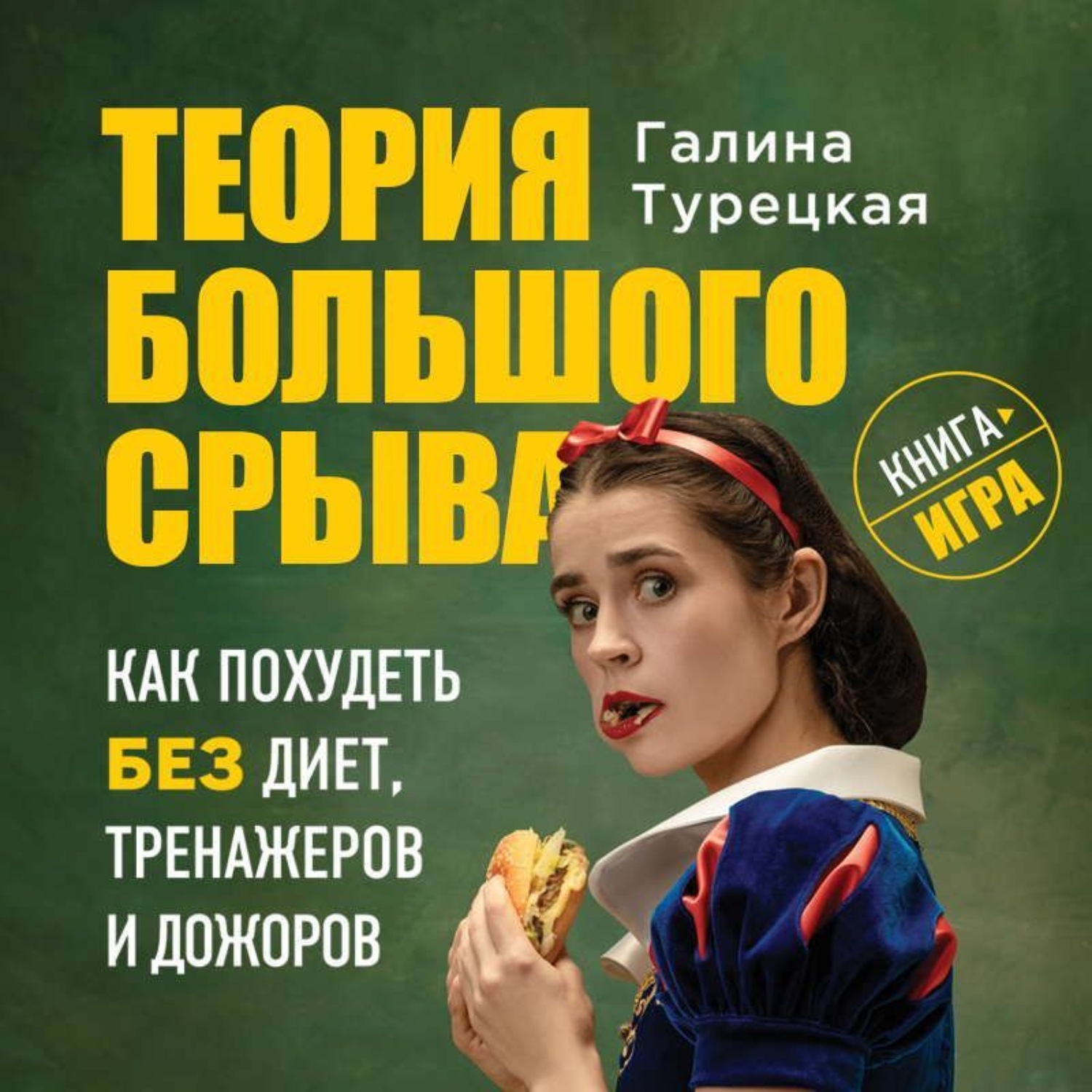 Аудиокнига теория. “Теория большого срыва: Галина турецкая. Галина турецкая книги. Турецкая Галина Витальевна. Теория большого срыва как похудеть.