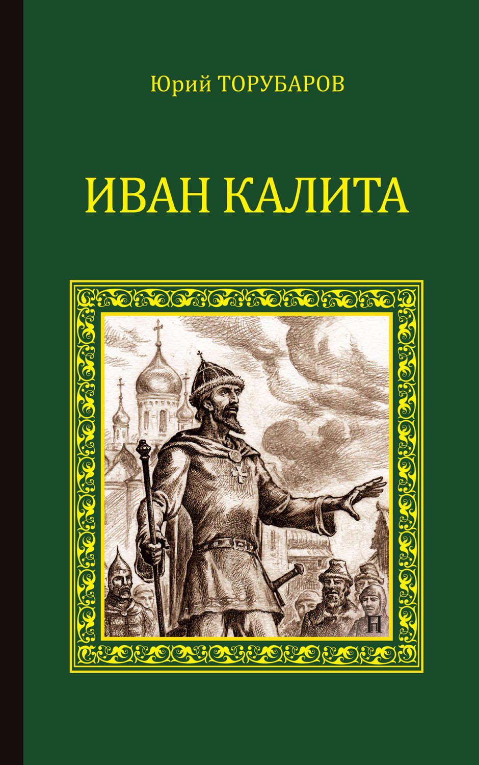 Иван Калита книга