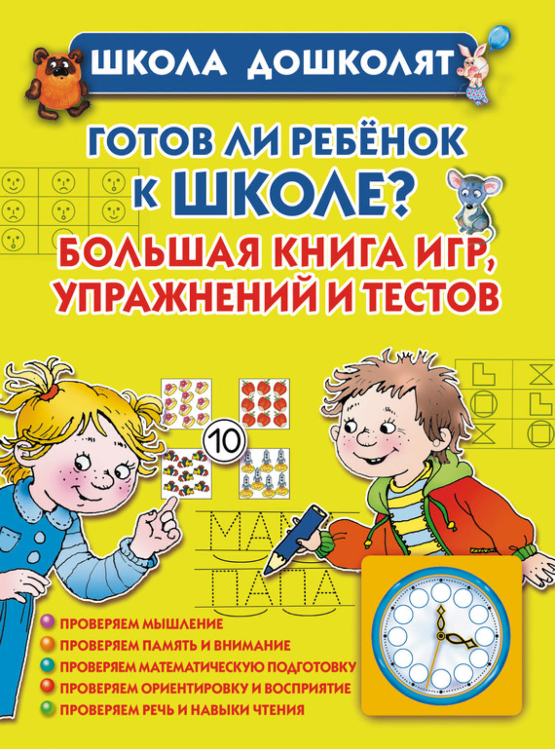 Отзывы о книге «Готов ли ребенок к школе? Большая книга игр, упражнений и  тестов», рецензии на книгу Олеси Жуковой, рейтинг в библиотеке Литрес