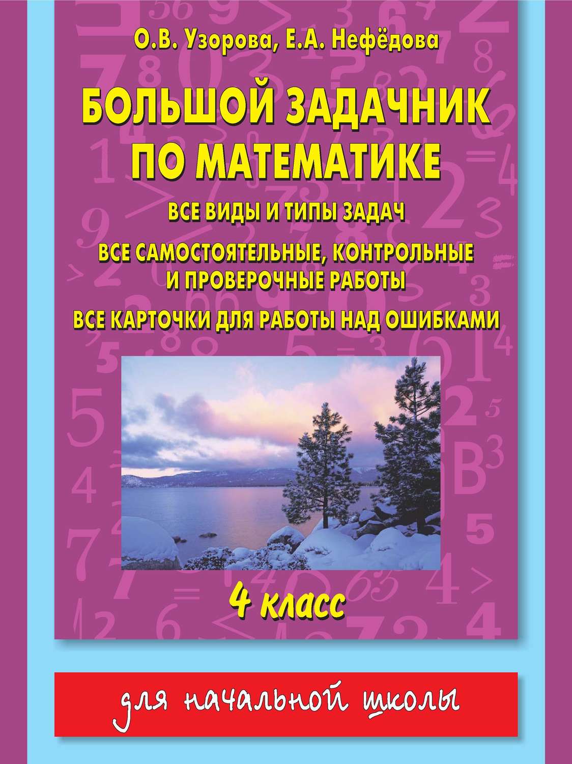 О. В. Узорова, книга Большой задачник по математике. Все виды и типы задач,  все самостоятельные, контрольные и проверочные работы, все карточки для  работы над ошибками. 4 класс – скачать в pdf – Альдебаран, серия Для  начальной ...