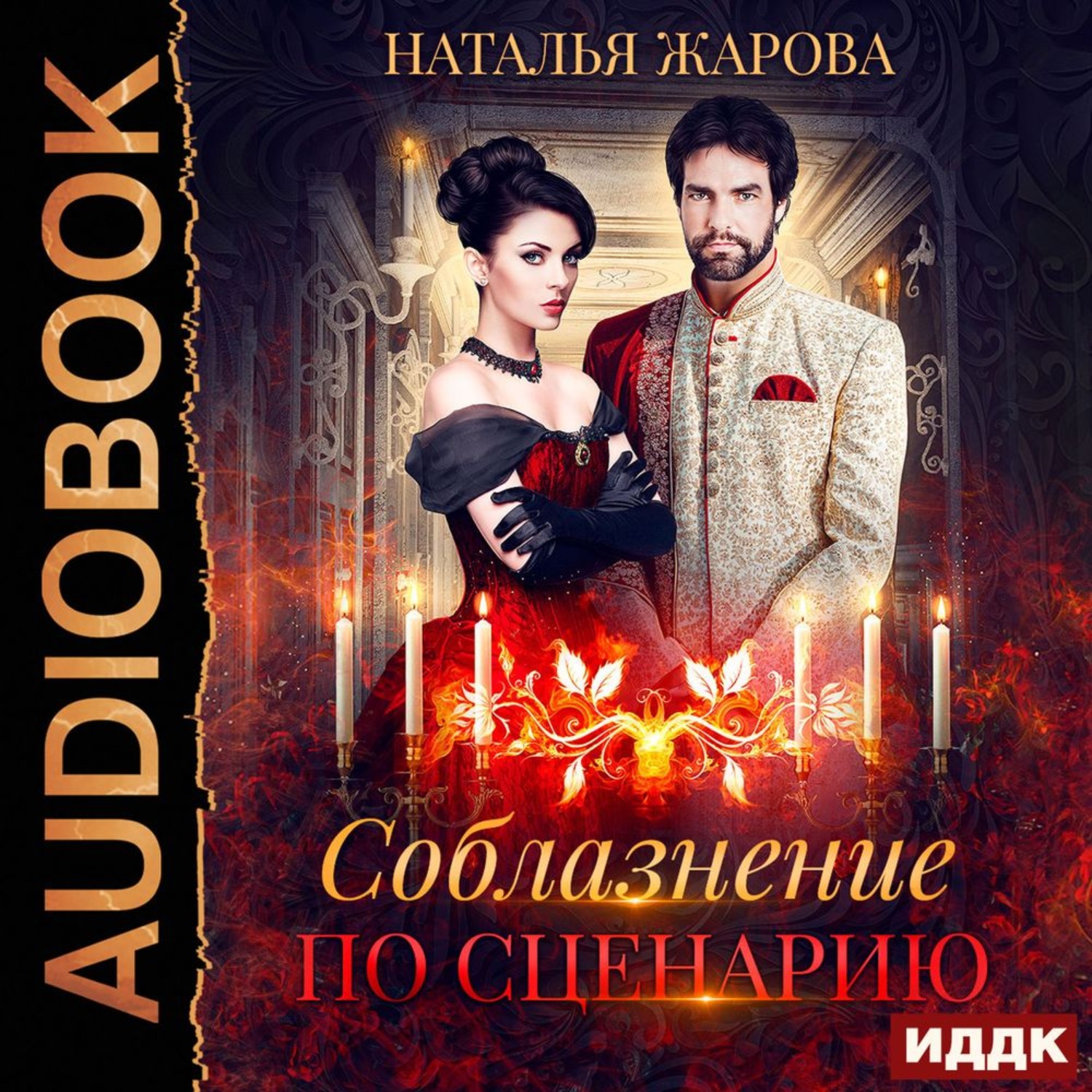Слушать аудиокнигу натальи жаровой. Соблазнение по сценарию. Книги Натальи жаровой.