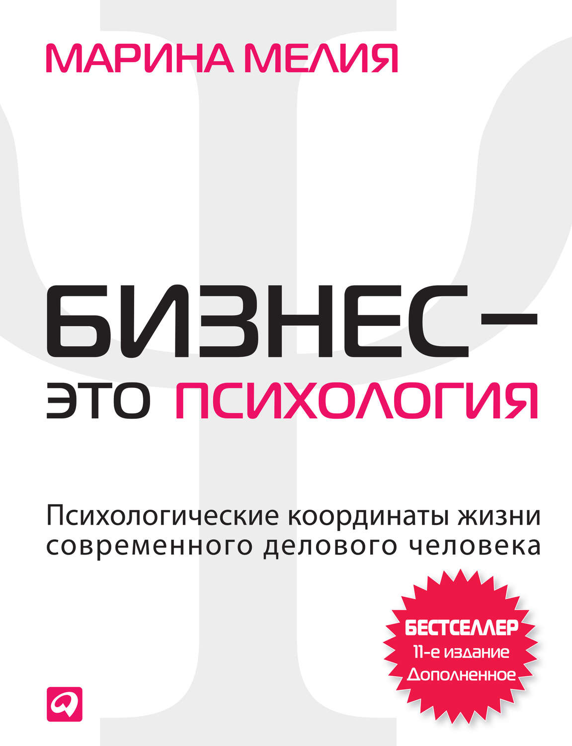 Бизнес это. Книга бизнес это психология Марина Мелия. Бизнес психология. Психология бизнеса Крига. Деловая психология книги.