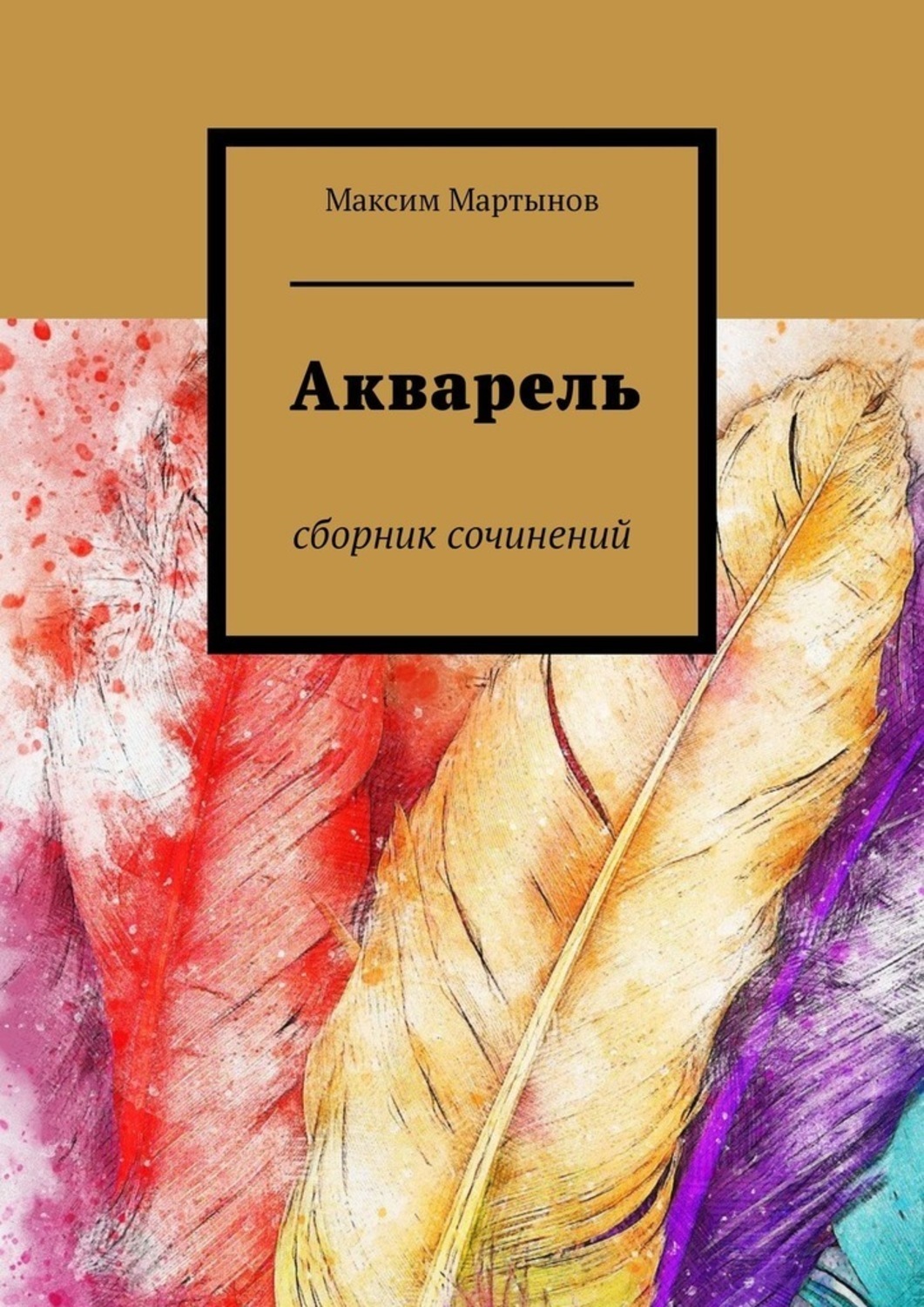 Сборник сочинений. Книги по акварели. Акварель Мартынов. Утраченная акварель сборник. Утраченная акварель сборник стихов.