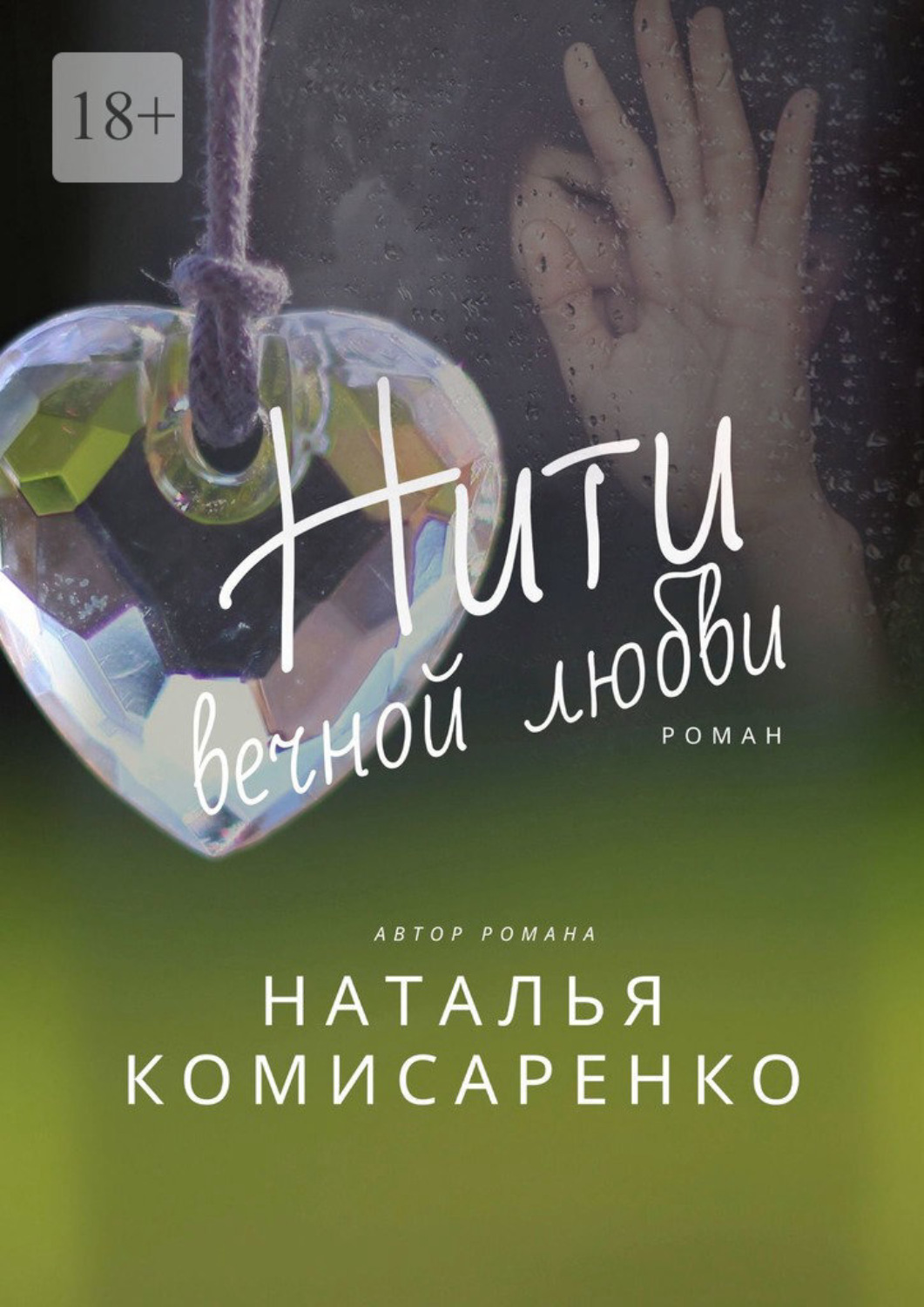 Книга нити. Нить в книгах. Книги на ниточках. Вечная любовь книга. Вечная любовь читать.