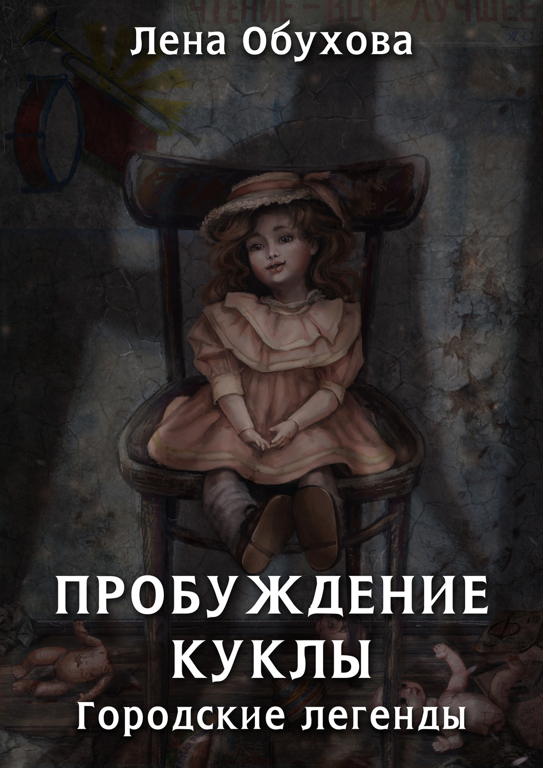 Лена Обухова книга Пробуждение куклы – скачать fb2, epub, pdf бесплатно –  Альдебаран, серия Городские легенды