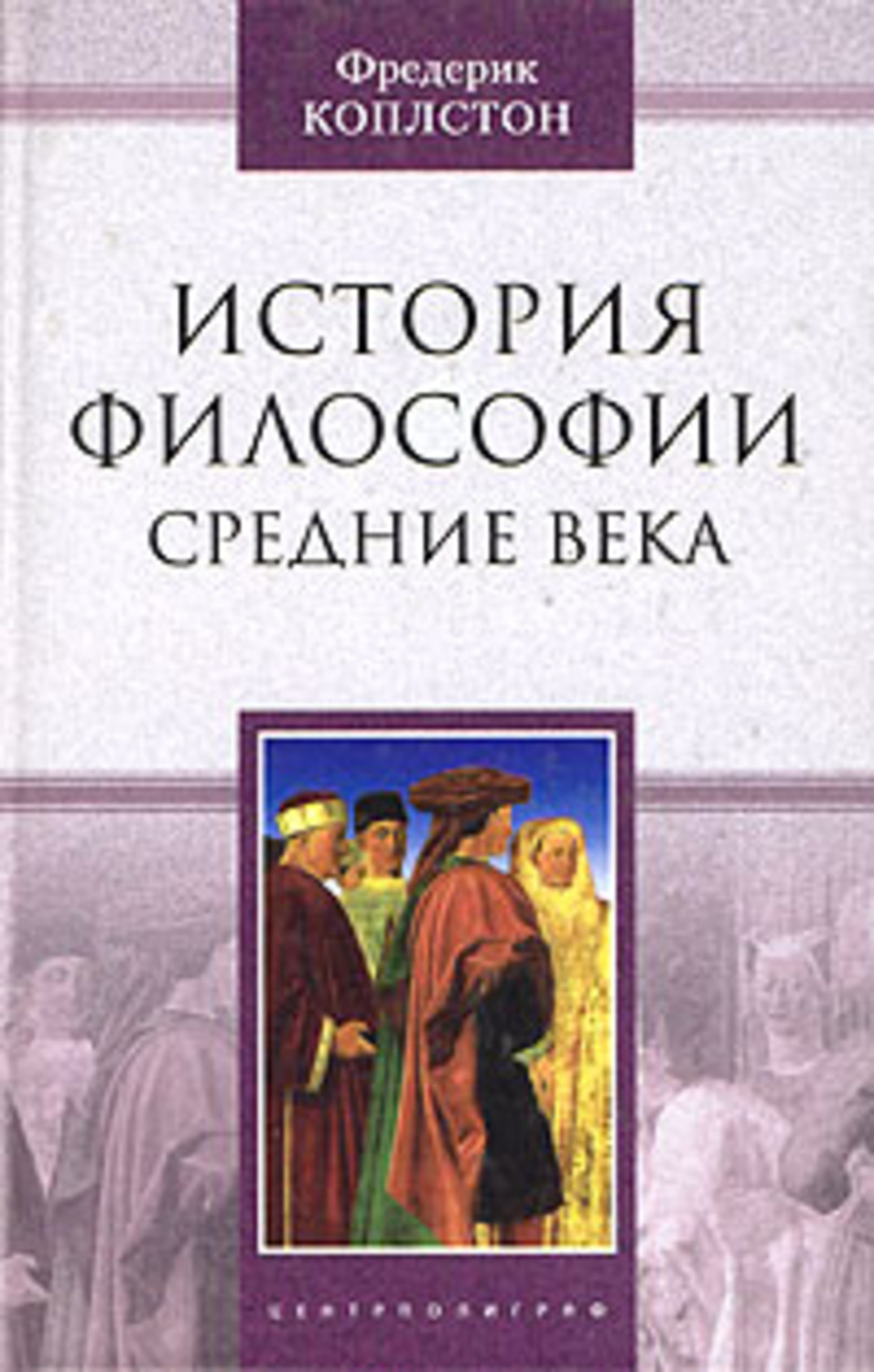 История философии. История философии средние века Фредерик Коплстон. Фредерик Коплстон античная философия. История философии книга. Коплстон история средневековой философии.