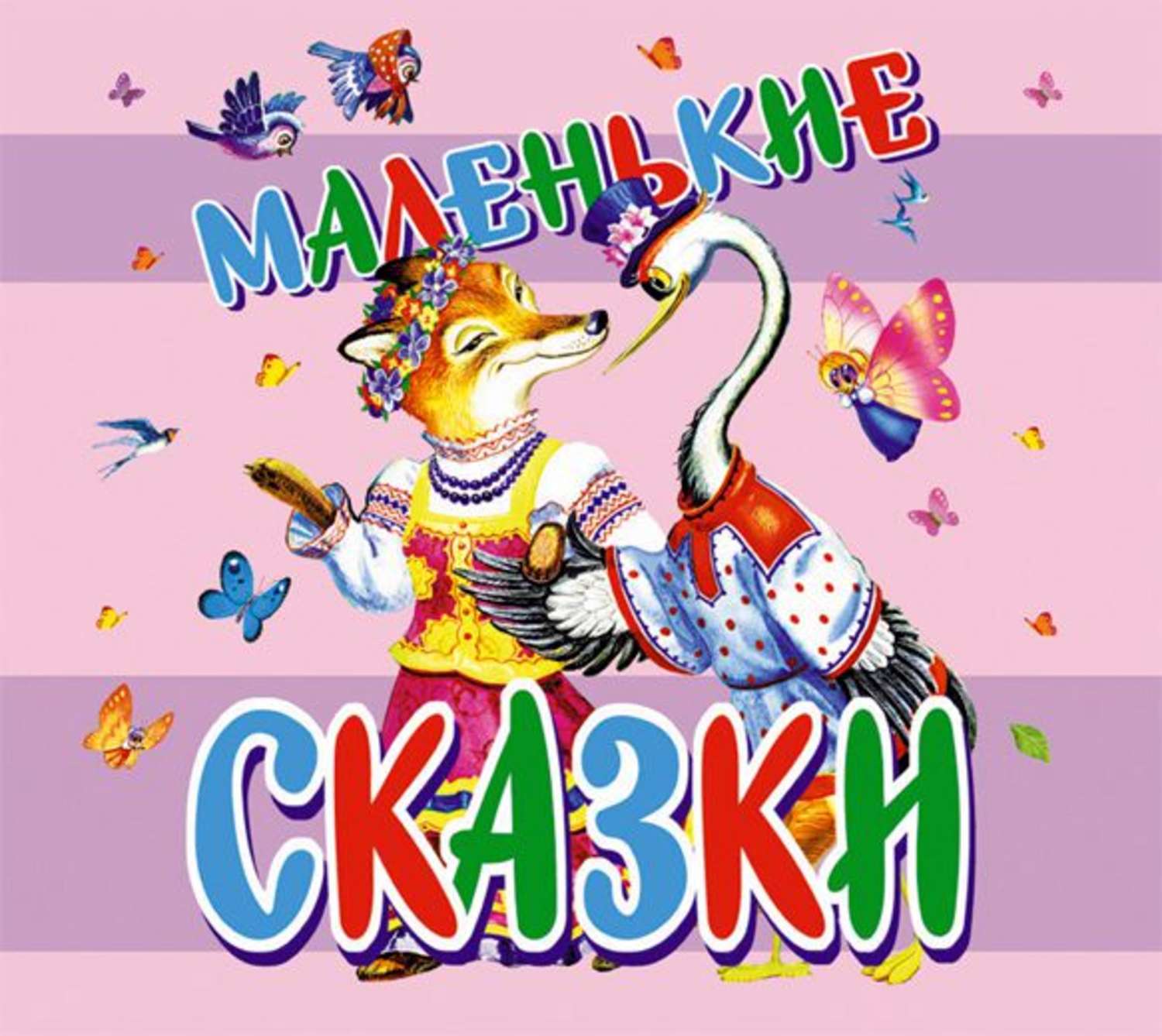 Маленькие сказки. Маленькая сказка.