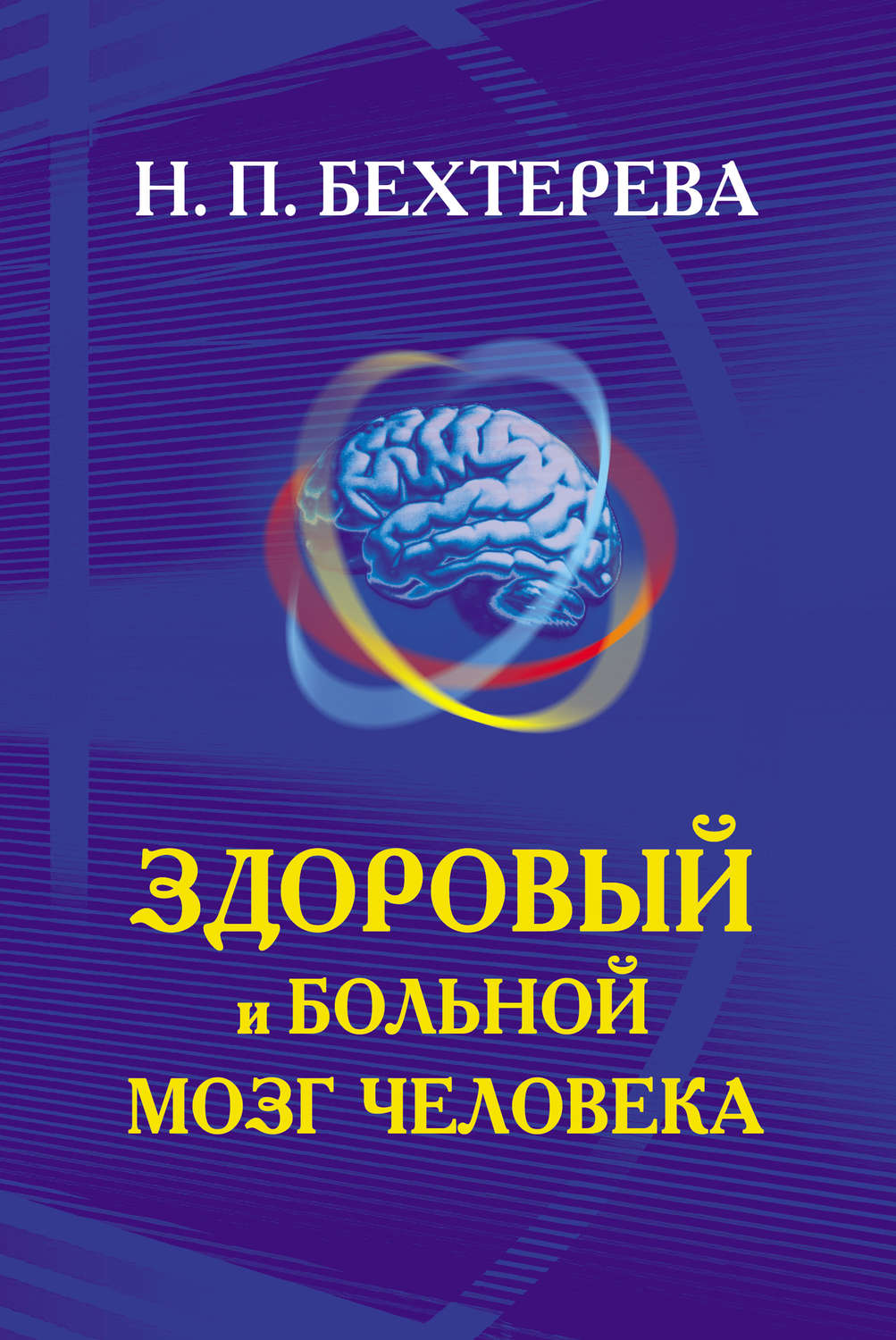 Бехтерева мозги. Бехтерева Наталья Петровна магия мозга. Бехтерева книги. Здоровый и больной мозг человека. Книга н п Бехтерева.