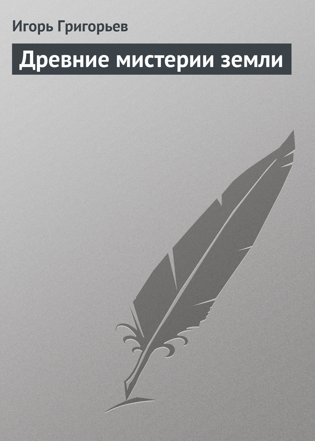 Будут ли они когда-нибудь разгаданы, всему ли найдется разумное объяснение?...