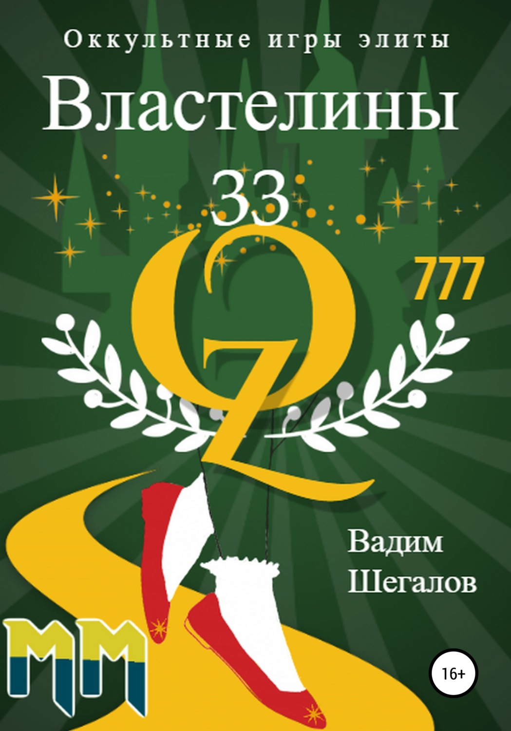 Цитаты из книги «Властелины 33. Оккультные игры элиты» Вадим Шегалов