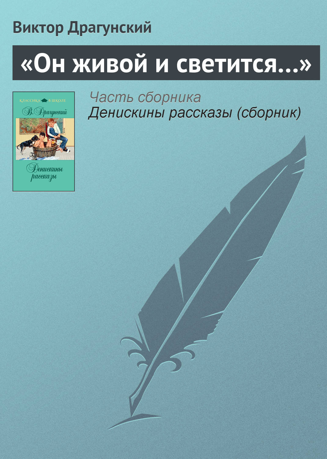 20 лет под кроватью драгунский чему учит