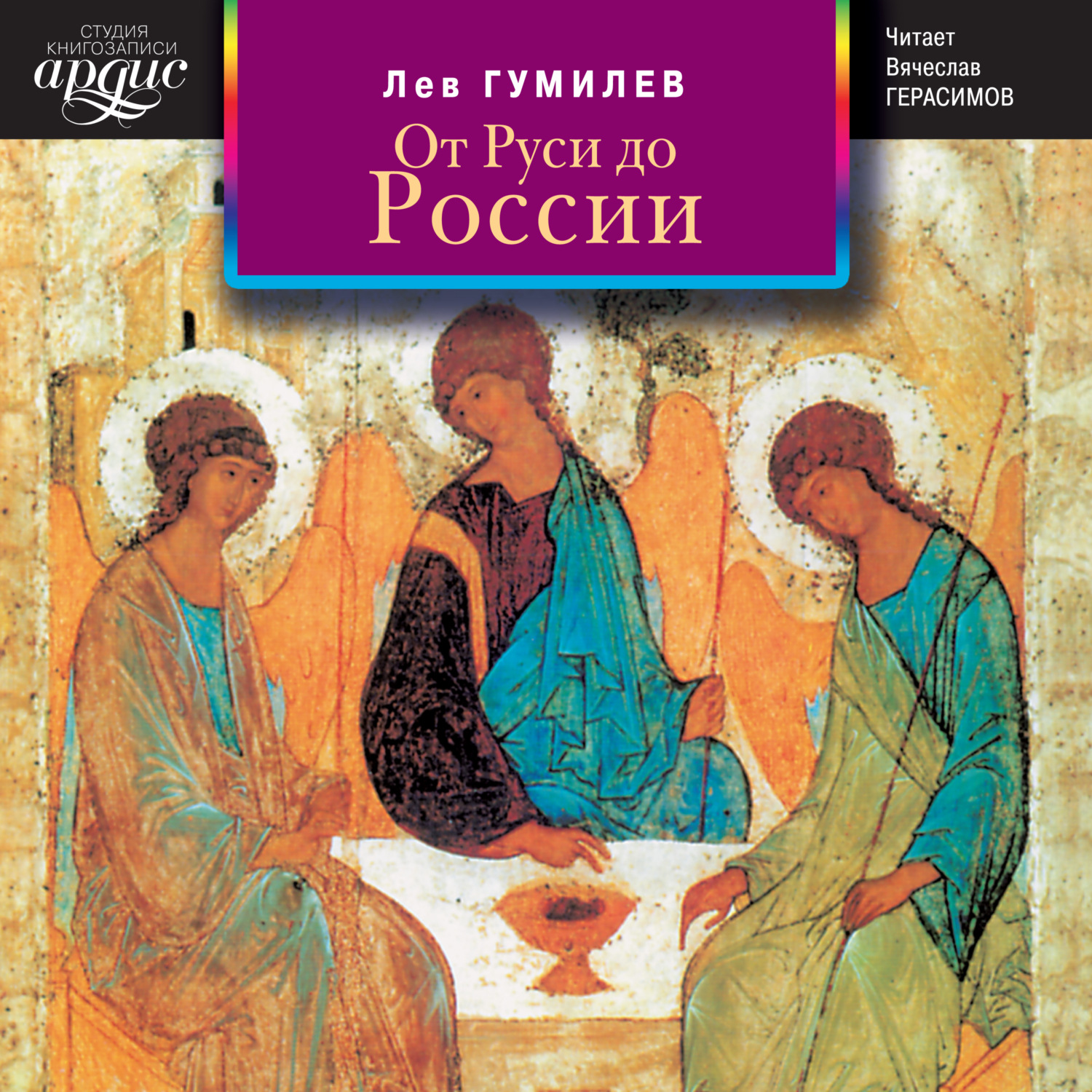 Гумилев от руси. Лев Гумилев от Руси до России. Лев Гумилёв - от Руси до России аудиокнига. От Руси до России Лев Гумилёв читать. Лев Гумилев аудиокниги.