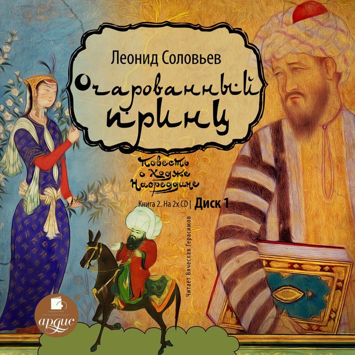 Леонид Соловьев, Очарованный принц – слушать онлайн бесплатно или ...