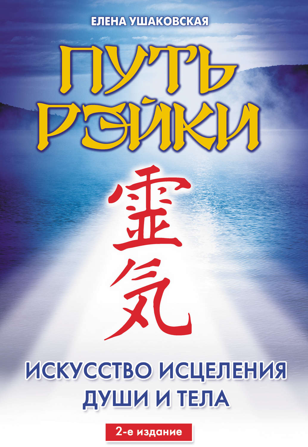 Книга путь читать. Рэйки Елена Ушаковская. Рейки книги. Путь Рэйки книга. Книга искусство исцеления души.