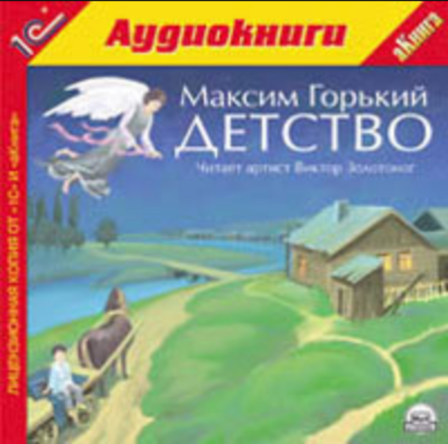 Аудио рассказ детство горький. Горький детство аудиокнига. Горький детство обложка книги.