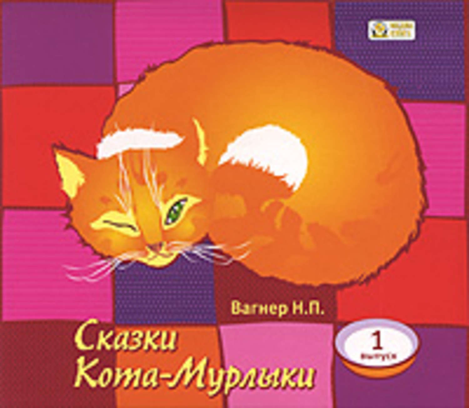 Николай Вагнер, Сказки Кота-Мурлыки 1 – слушать онлайн бесплатно или  скачать аудиокнигу в mp3 (МП3), издательство МедиаКнига