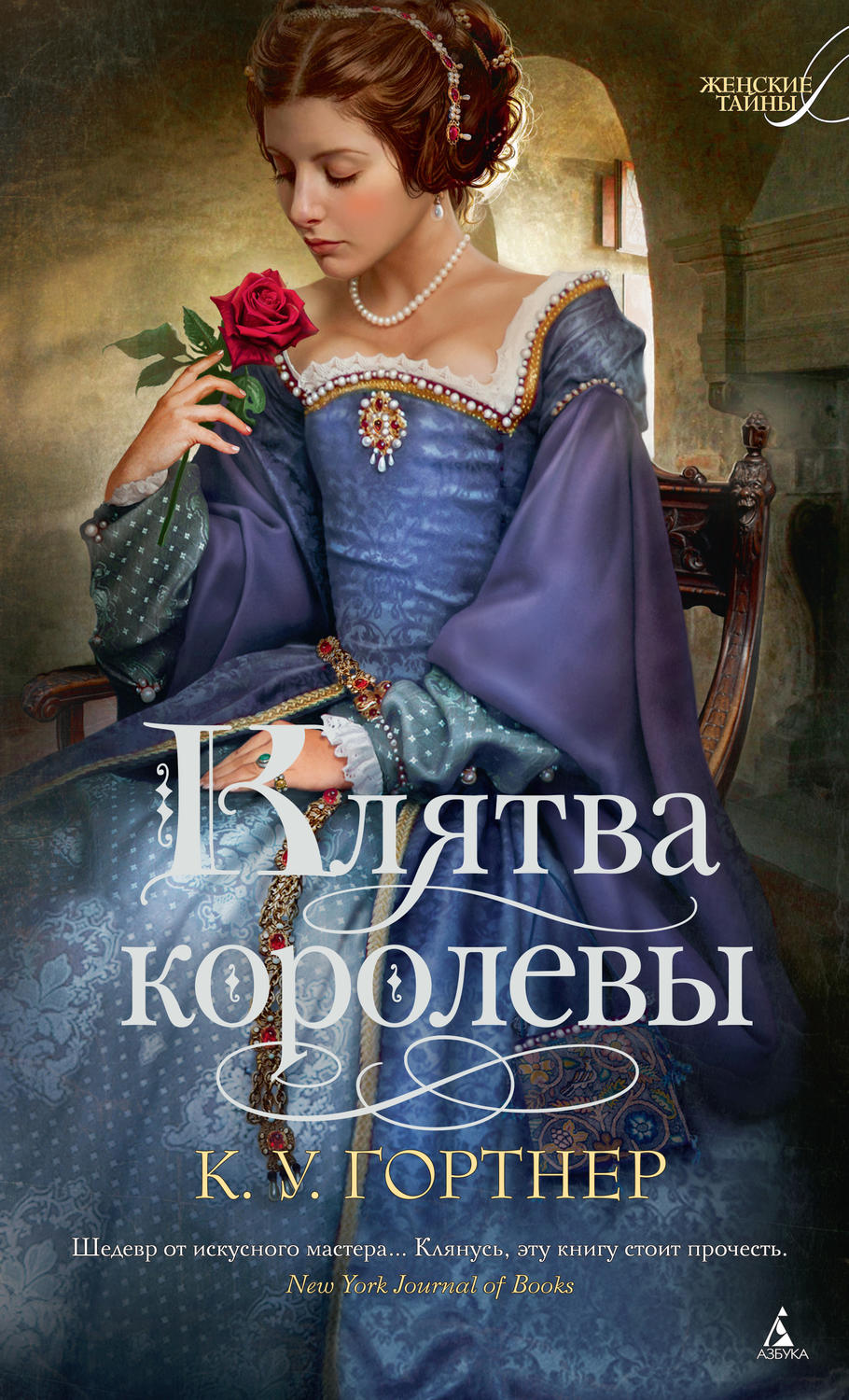 Королева книга. Гортнер к.у. 