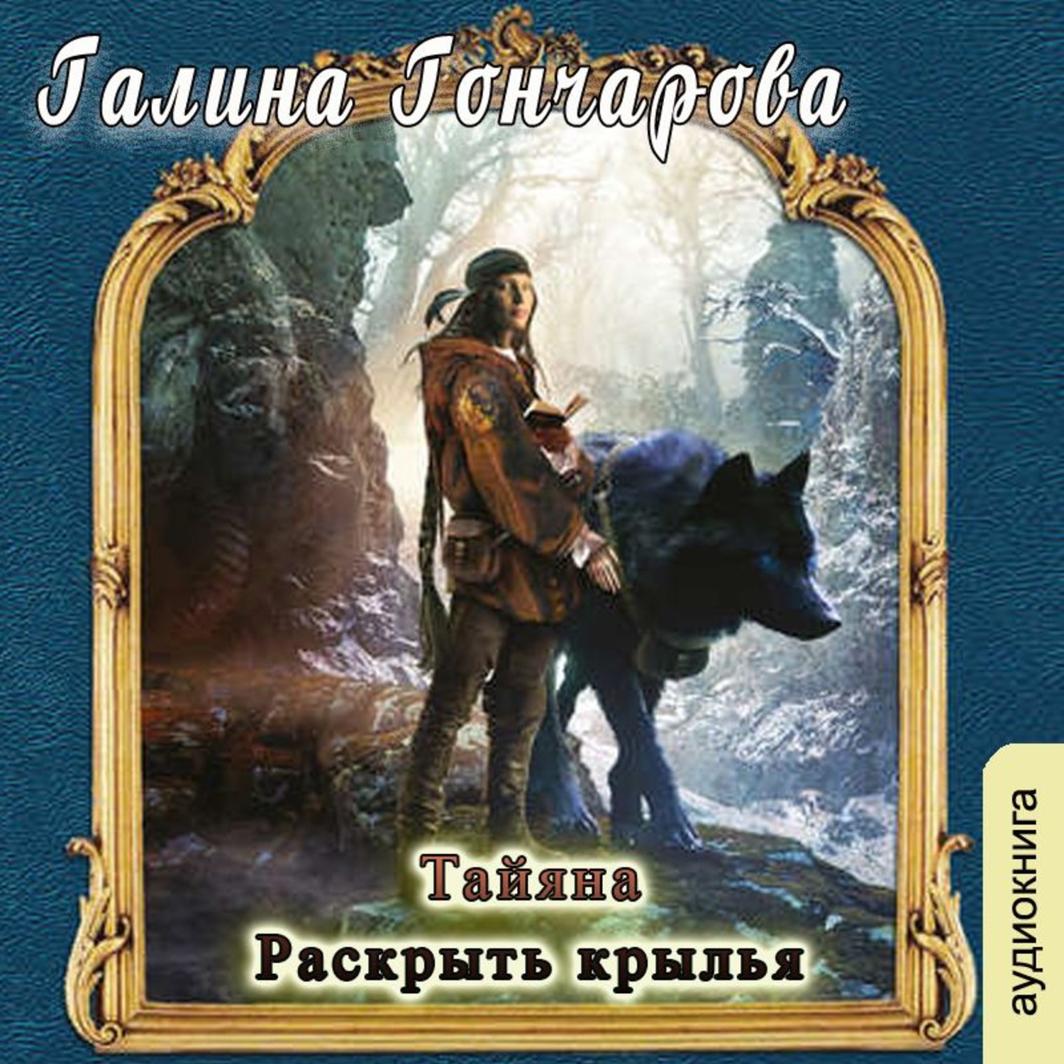 Слушать аудиокниги галины гончаровой. Галина Гончарова Тайяна. Тайяна. Раскрыть Крылья Галина Гончарова книга. Галина Гончарова Тайяна 3. Галина Гончарова Тайяна 2.