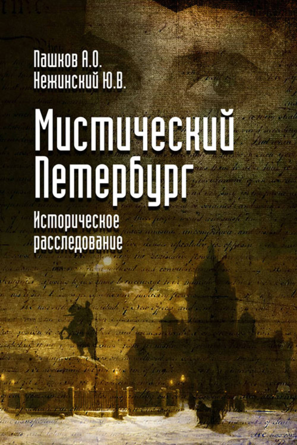 Читать петербургские. Юрий Нежинский мистический Петербург. Мистический Санкт-Петербург книга. Петербург мистика книга. Книги о мистике документальное.