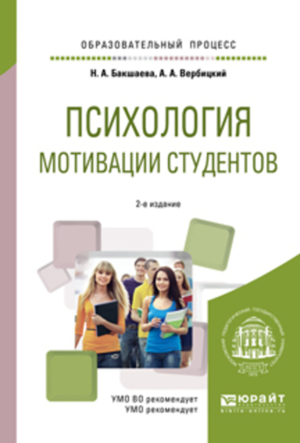 Учебное пособие для высших учебных. Психология мотивации студентов Бакшаева. Психология мотивации студентов Бакшаева Вербицкий. Психология мотивации книга. Психология книга для студентов.