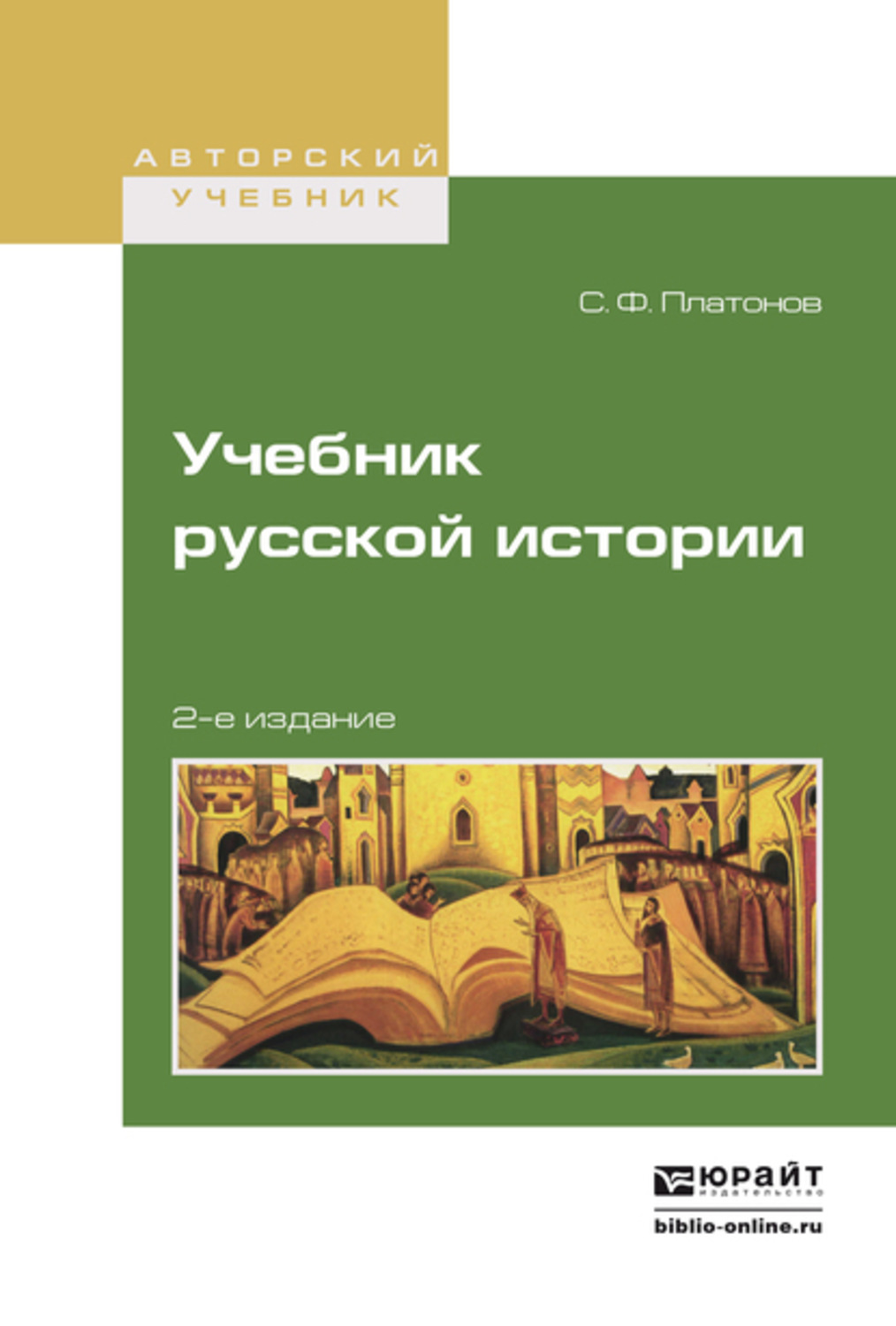 История учебное пособие. Платонов с.ф.учебник русской истории. Платонов учебник русской истории. Учебник русской истории Платонов Сергей Федорович. Учебник русской истории Сергей Платонов книга.